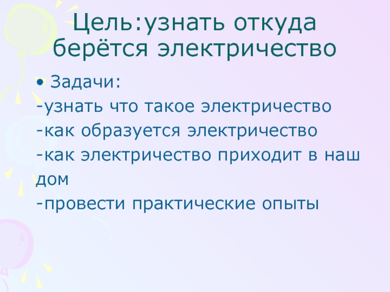 Исследовательский проект электричество