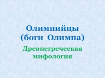 Олимпийцы (боги Олимпа)  Древнегреческая мифология