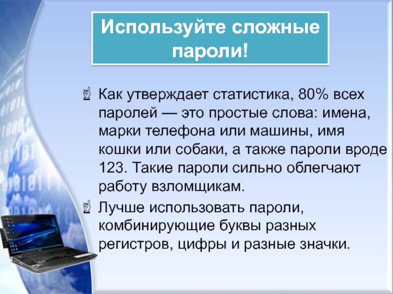 Применять сложный. Безопасные пароли презентация. Пароль это в информатике. Как создать безопасный пароль для презентации.