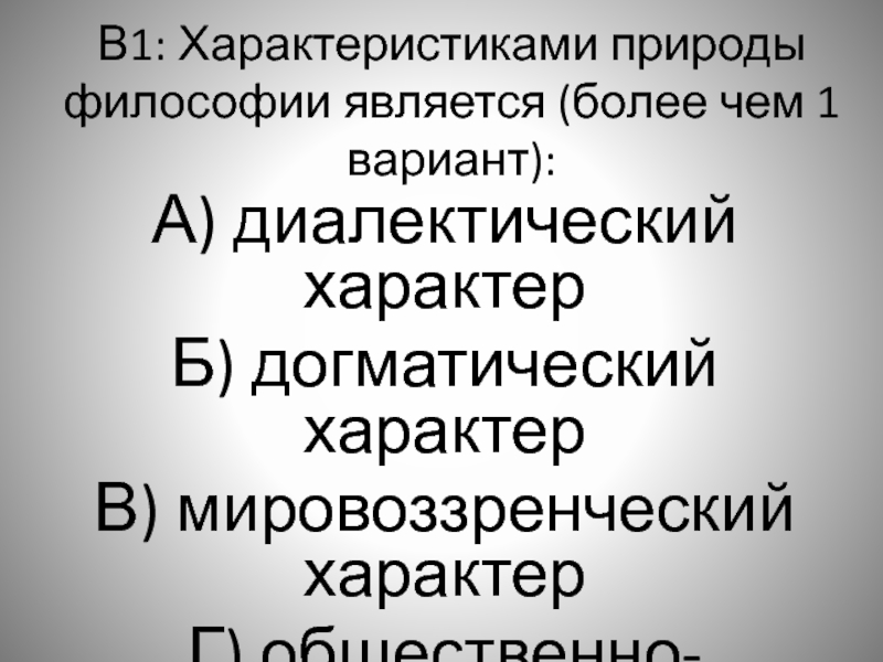 Презентация Тест Характеристиками природы философии является 