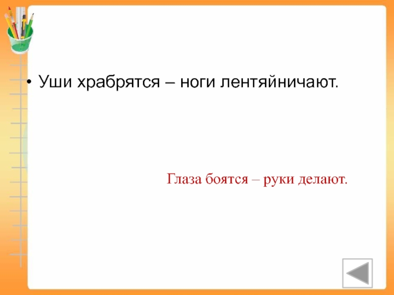 Глаза боятся руки делают. Уши храбрятся а ноги лентяйничают. Уши храбрятся а ноги лентяйничают перевертыш. Пословицы перевертыши уши храбрятся ноги лентяйничают. Выражение глаза боятся руки делают будет уместно в ситуации.