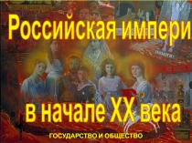 Российская империя в 20 веке
