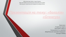 Міністерство освіти і науки України Могилів-Подільський технолого- економічний