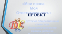 Детский общественный совет при Уполномоченном по правам ребёнка Ивановской