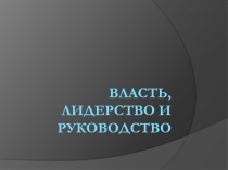 Понятие лидерства 