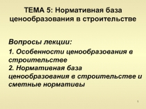 ТЕМА 5: Нормативная база ценообразования в строительстве
