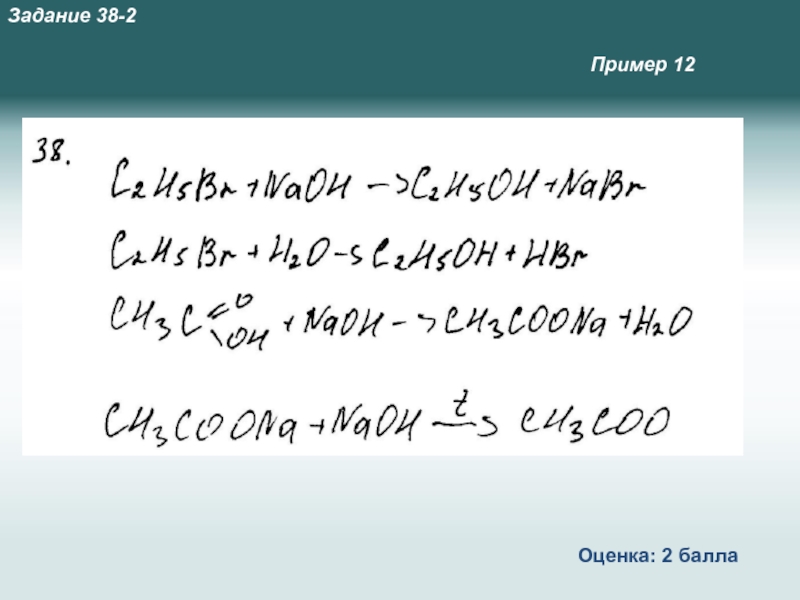 12 оцените. Задание 38.