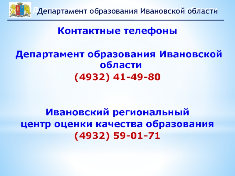 Официальные телефоны департамента образования