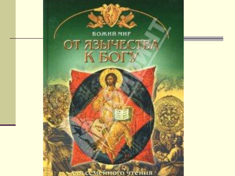 Книга бога. Божий мир книга. Книга от язычества к Богу. Божий мир Святой храм Юдин книга. Мир с Богом книга.