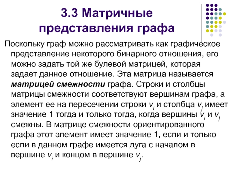 Представления графов. Матричное представление графов. Матричное представление отношений. 9. Матричное представление графа. Матричное представление данных бинарных отношений.