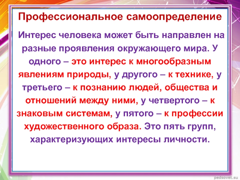 По разному проявили. Профессиональные интересы. Интерес характеризуется широтой и уровнем.