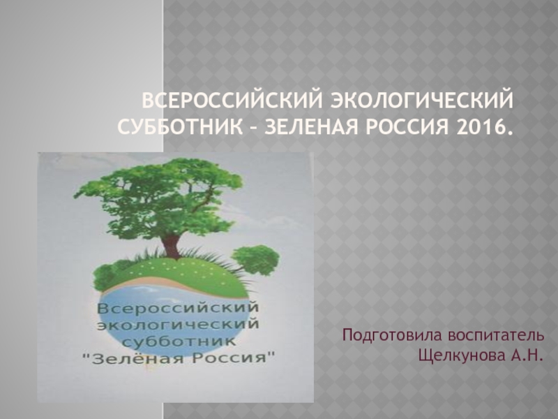 Презентация Всероссийский экологический субботник – Зеленая Россия.