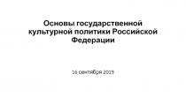 Основы государственной культурной политики Российской Федерации