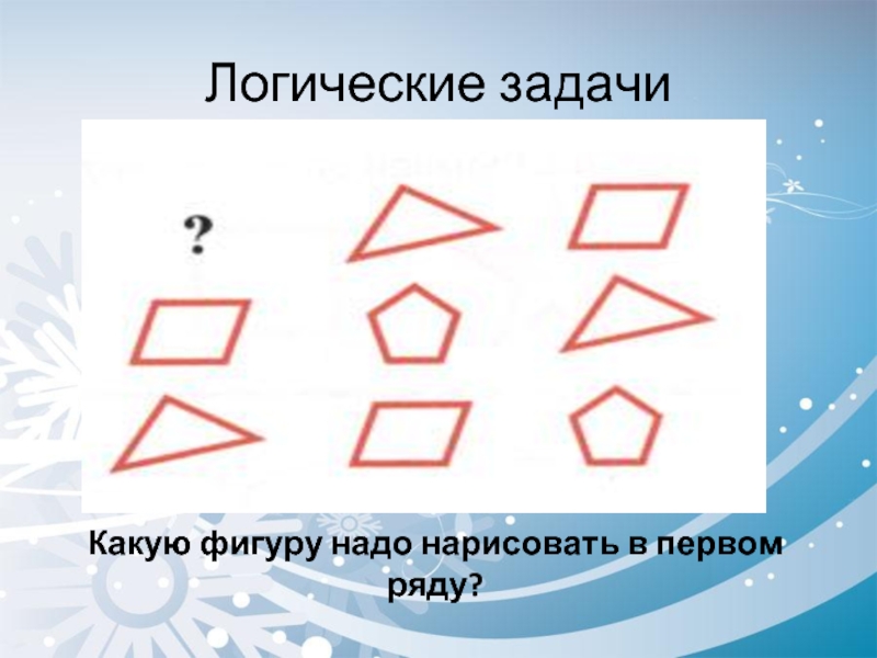 Три из 5 фигур нужно. Решение логических задач с фигурами. Задачи на логику если то фигуры. Логические задачи зигзаг + фигура. Логические задачи какая фигура тяжелее.