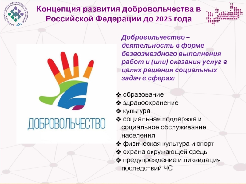 Концепция развития добровольчества в Российской Федерации до 2025 года