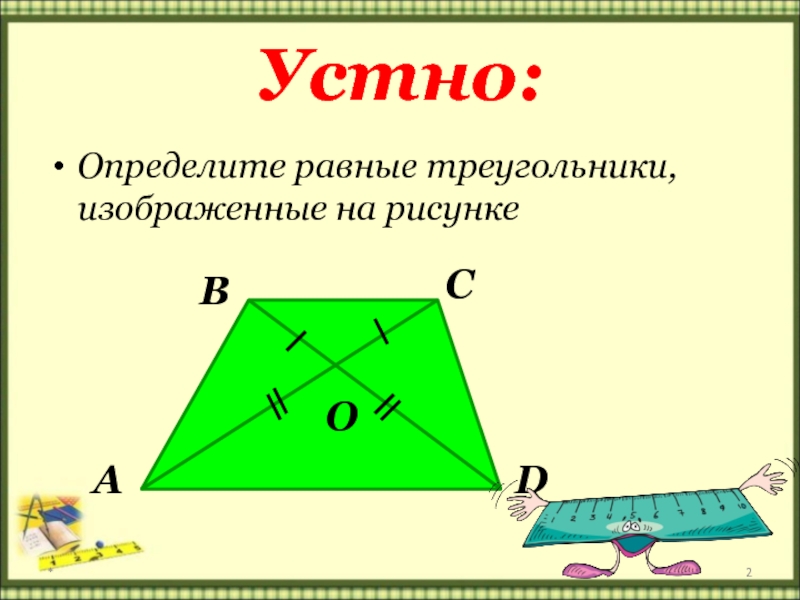 Устно определение. Разносторонний треугольник. Определение равных треугольников 7 класс геометрия. Определение равных треугольников 7 класс. Треугольники изображенные на рисунке.