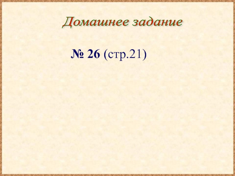 21 простое