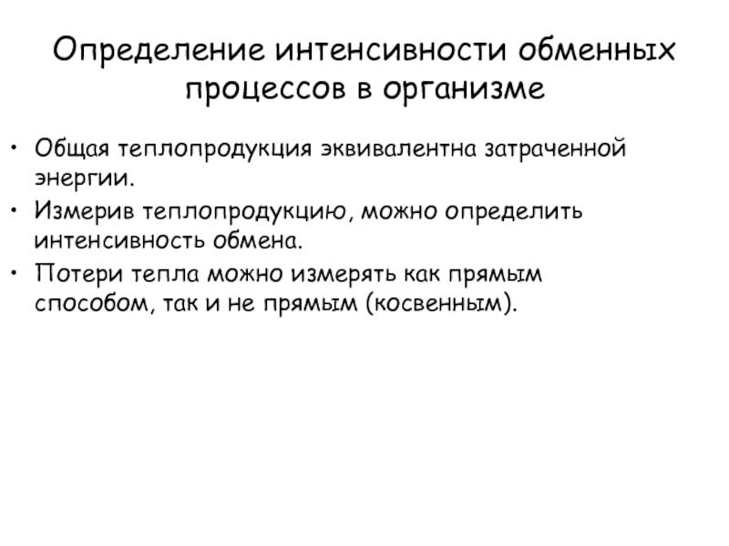 Интенсивность обмена веществ. Интенсивность обменных процессов. Интенсивность метаболических процессов. Оценка скорости метаболических процессов. Оценка скорости метаболических процессов проводится методом.