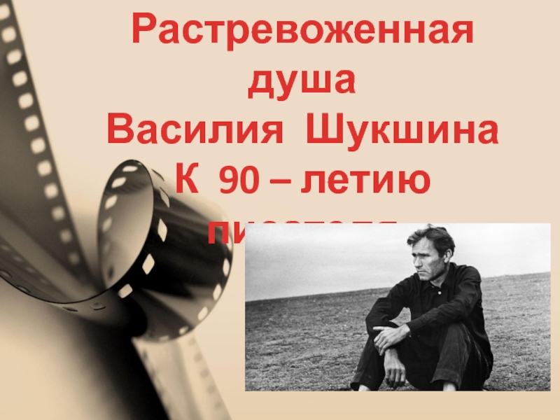 Растревоженная душа
Василия Шукшина
К 90 – летию писателя