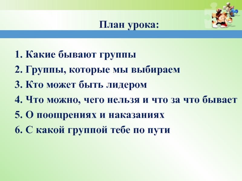 Выбирай третью. Группы которые мы выбираем. План товарищам детям. Какие бывают группы группы которые мы выбираем контрольная.