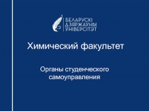 Химический факультет