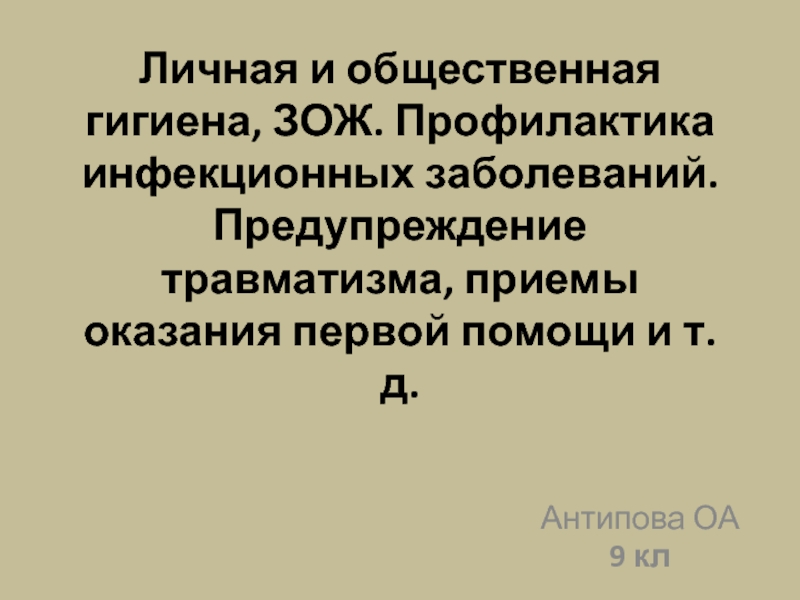 Презентация Личная и общественная гигиена, ЗОЖ. Профилактика инфекционных заболеваний