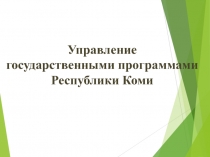 Управление государственными программами Республики Коми