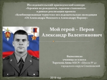 И сследовательский краеведческий конкурс
Героями не рождаются, героями