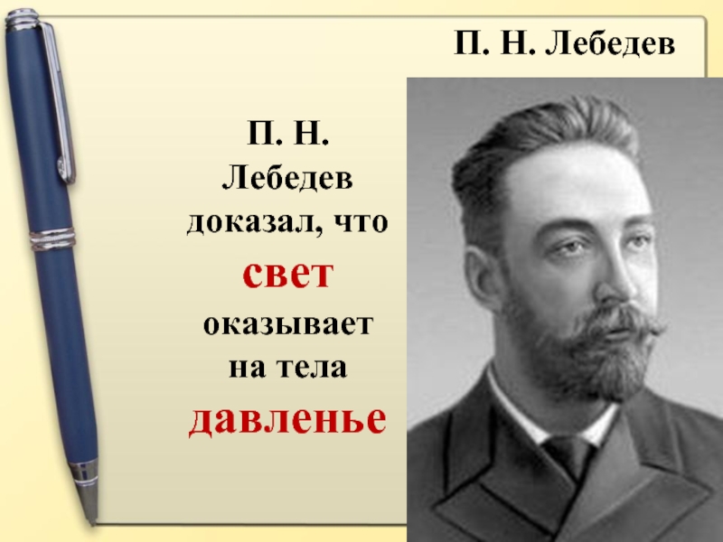 Лебедев физик фото