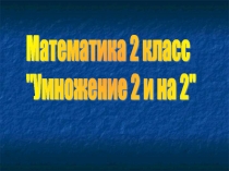 Умножение 2 и на 2 2 класс