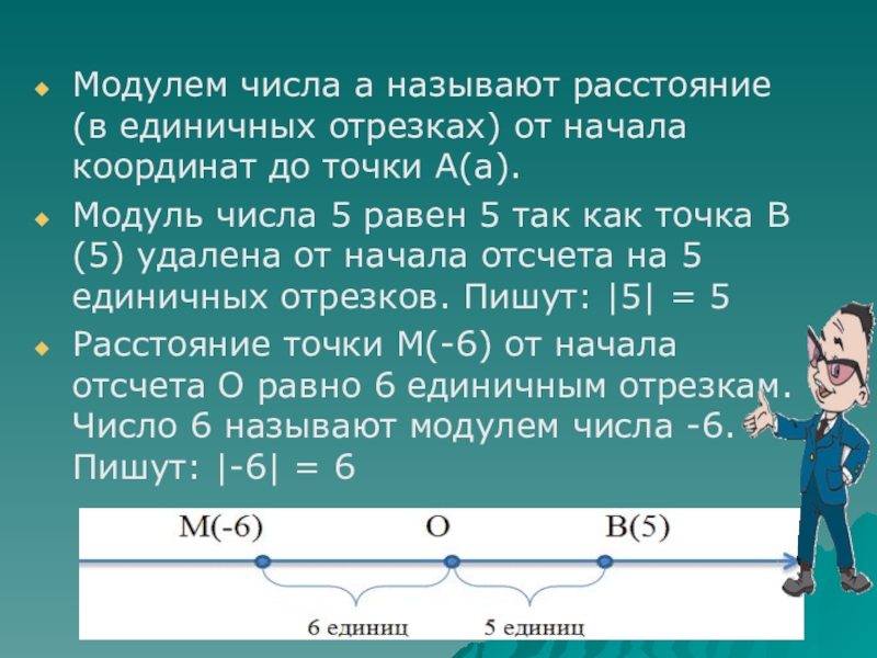 Назови расстояние. Что называется модулем числа. Расстояние в единичных отрезках от начала координат до точки. Расстояние в единичных отрезках. Модуль числа а называется расстояние от.