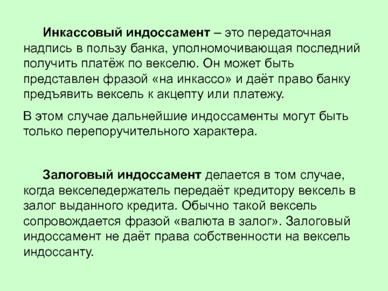 Получение последний. Инкассовый индоссамент. Виды индоссаментов. Индоссамент право. Индоссамент представляет собой.