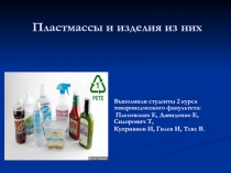 Пластмассы и изделия из них