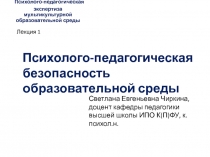 Психолого-педагогическая экспертиза мультикультурной образовательной среды