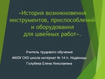 История возникновения инструментов, приспособлений и оборудования для швейных работ