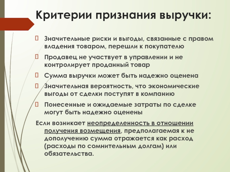 Признание критерии. Критерии признания выручки. Критерии признания доходов. Перечислите критерии признания выручки.. Критерии признания выручки по МСФО.