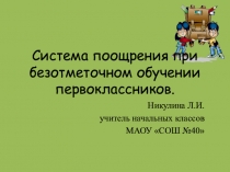 Система поощрения при безотметочном обучении первоклассников.