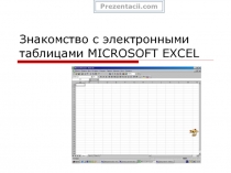 Знакомство с электронными таблицами MICROSOFT EXCEL