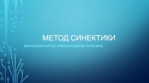 Метод синектики