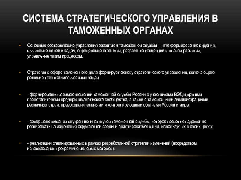 Система стратегического управления. Этапы стратегического управления в таможенных органах. Система стратегического управления в таможенных органах. Стратегическое управление в таможенных органах. Задачи стратегического управления в таможенных органах.