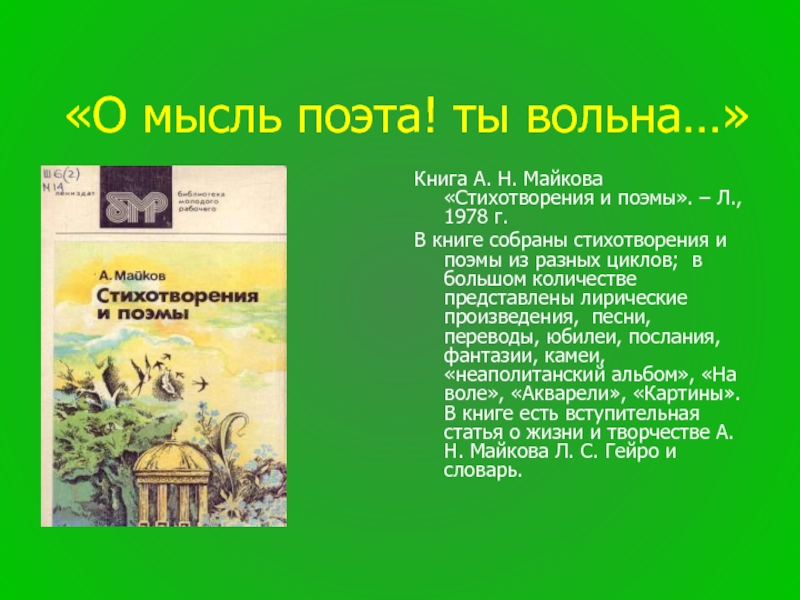 Стихотворение майкова. Книга а.н. Майков поэмы. Стихи Майкова. Стихотворение а н Майкова. А Н Майков стихи.