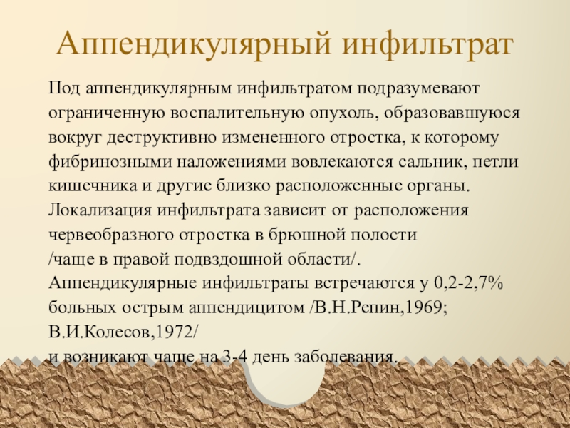 Аппендикулярный инфильтрат. Перпендикулярный инфильтрат. Апендикулярны йинфильтрат. Апен дикулярный инфильтрат.