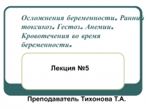 Осложнения беременности. Ранний токсикоз. Гестоз. Анемии. Кровотечения во время