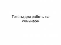Тексты для работы на семинаре