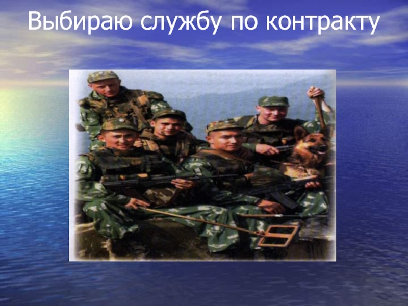 Выберите службы. Выбирайте службу по контракту. А ты выбрал службу по контракту. Выбирай службу по контракту Мем. Я выбираю службу по контракту прикол.