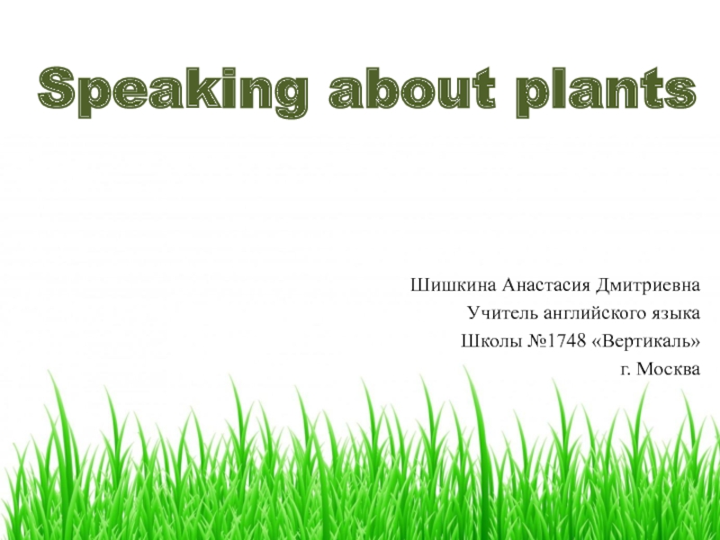 Speaking about plants 4-5 класс