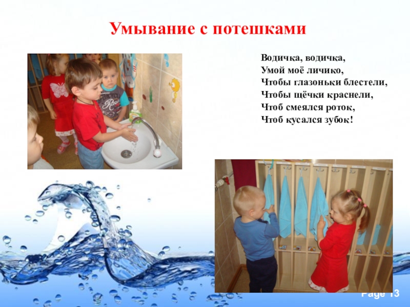 Потешки водичка водичка