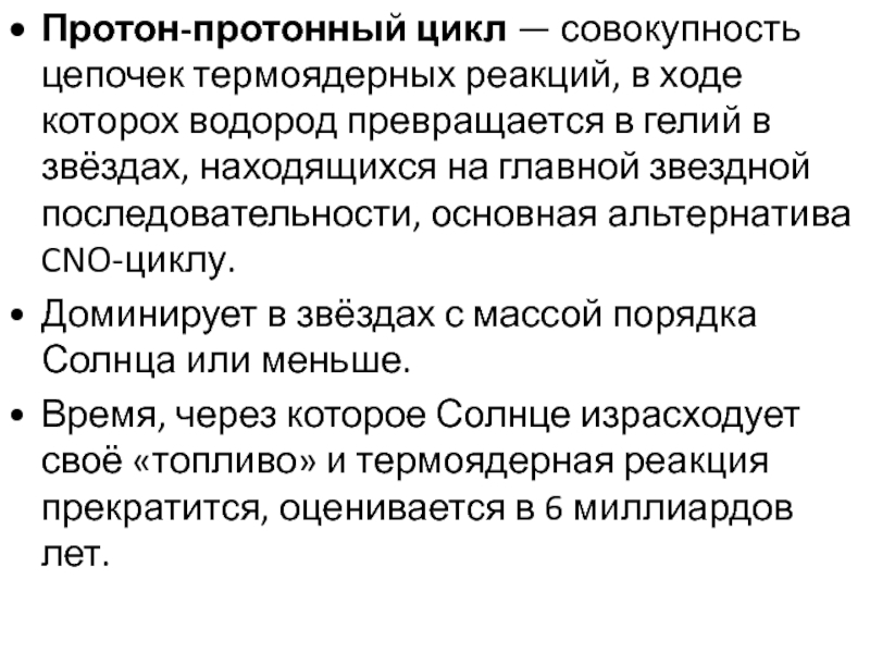 Цикл совокупность. Протон-протонный цикл. Протон протонный цикл в звездах. Продукт Протон протонного цикла 8 букв. Протон протонный цикл и CNO цикл.