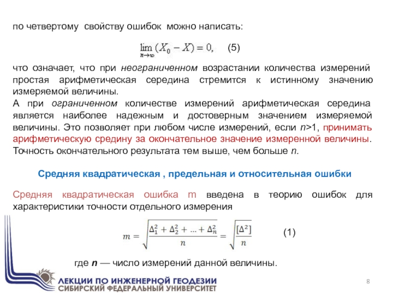 (1)где n — число измерений данной величины.по четвертому свойству ошибок можно написать:что означает, что при неограниченном возрастании