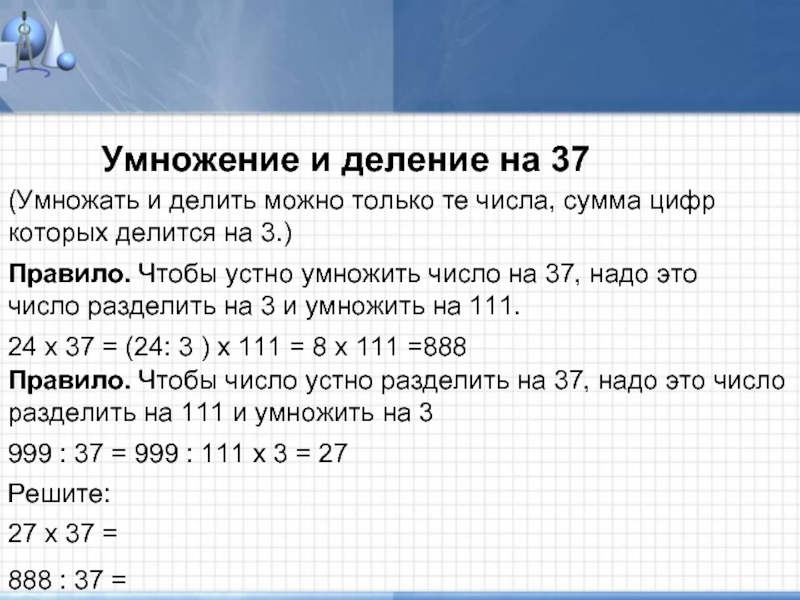 Можно делить. Делимость на 37 правило. Признак деления на 37. На что делится число 37. Делится ли число на 37.